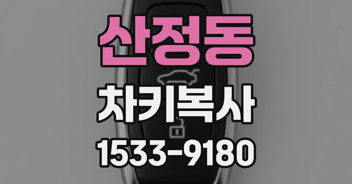 산정동 차키복사