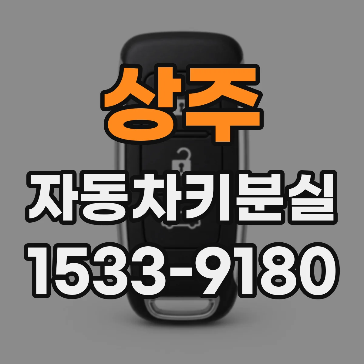 상주 자동차키분실 이후 같은 차키로 잠금·해제가 엇갈릴 때