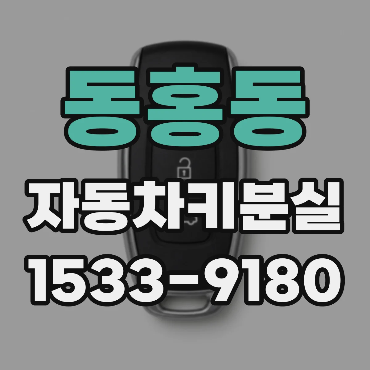 동홍동 자동차키분실