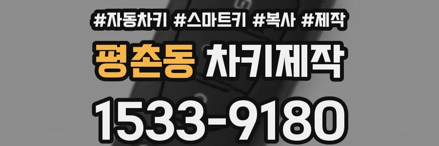 평촌동 차키제작