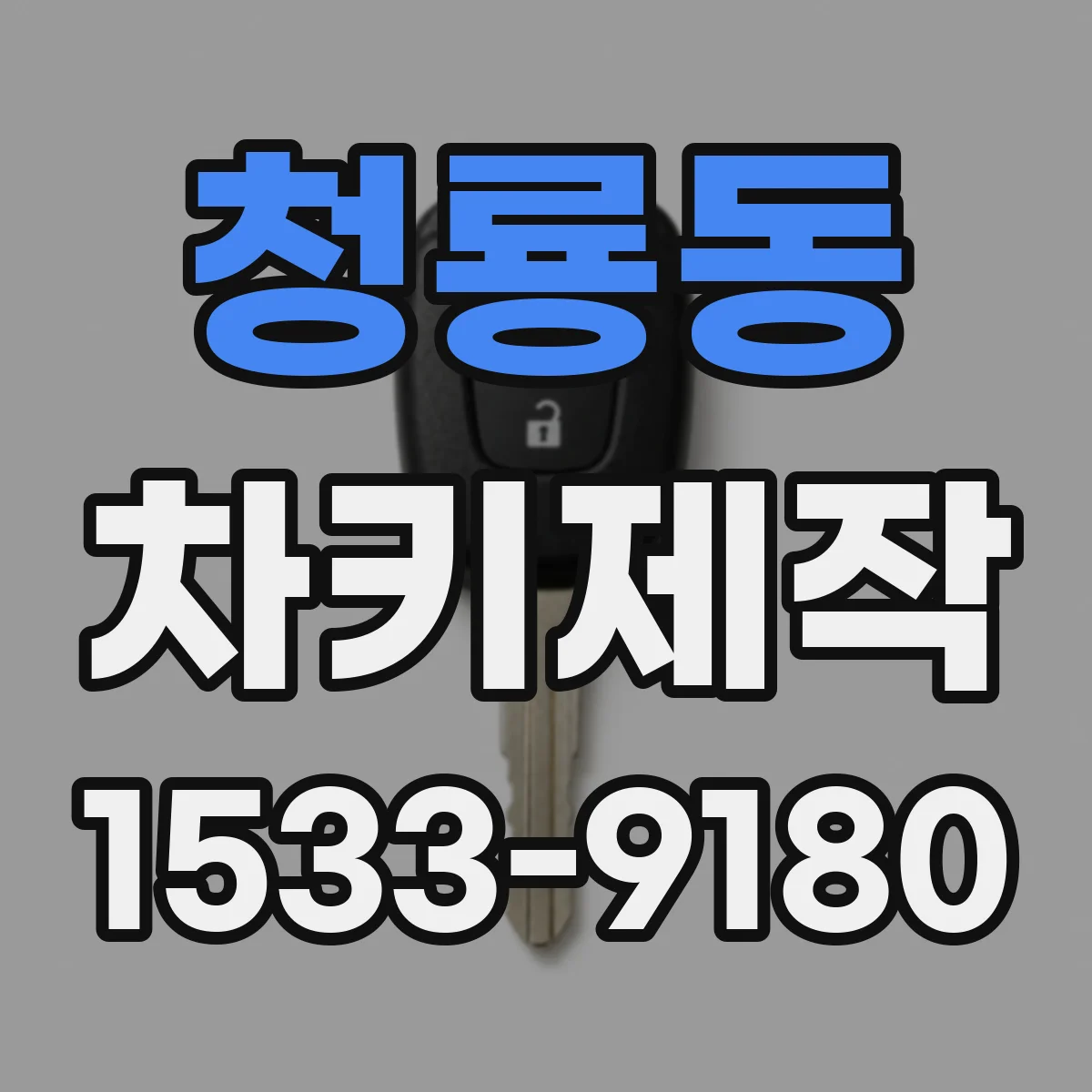 청룡동 차키제작