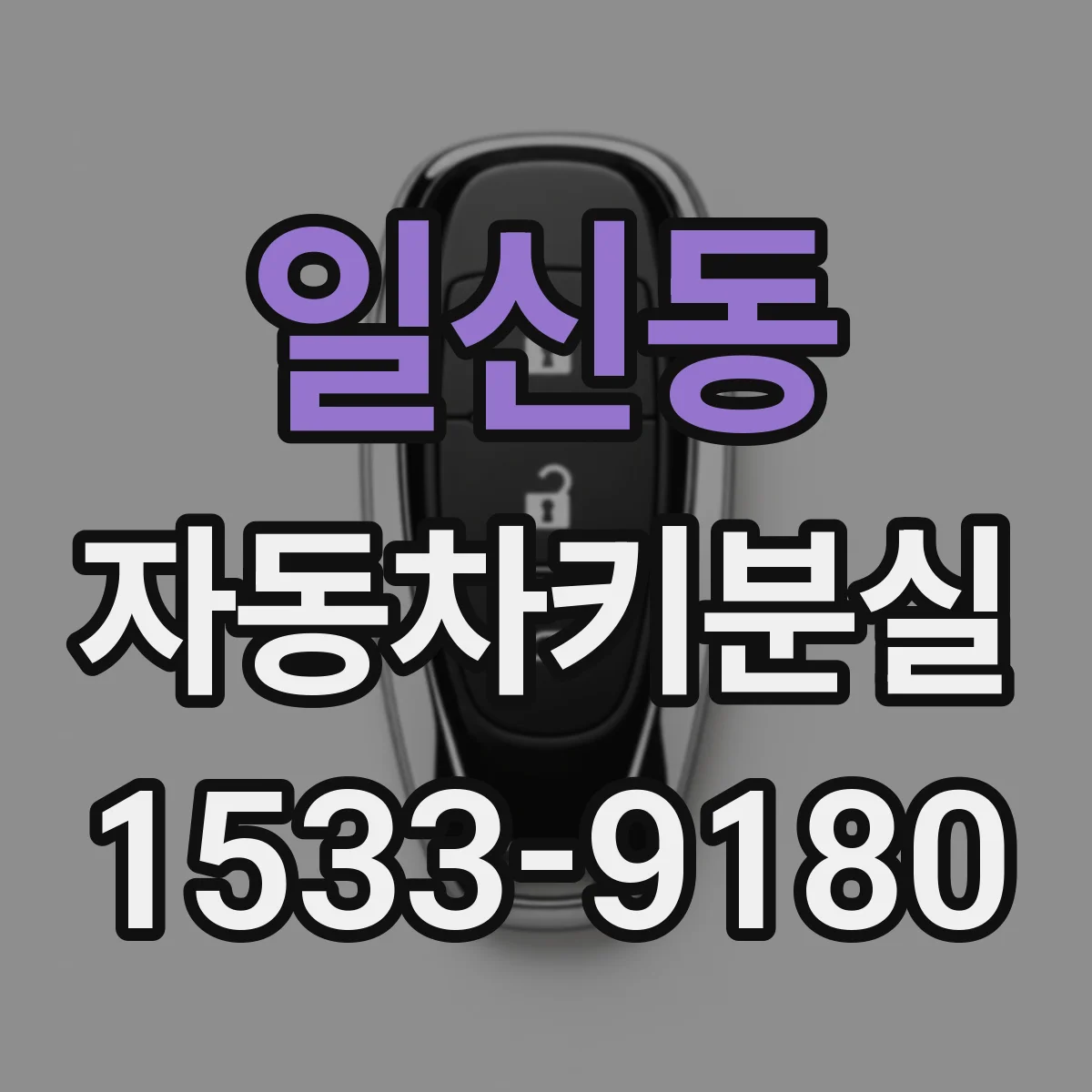 일신동 자동차키분실