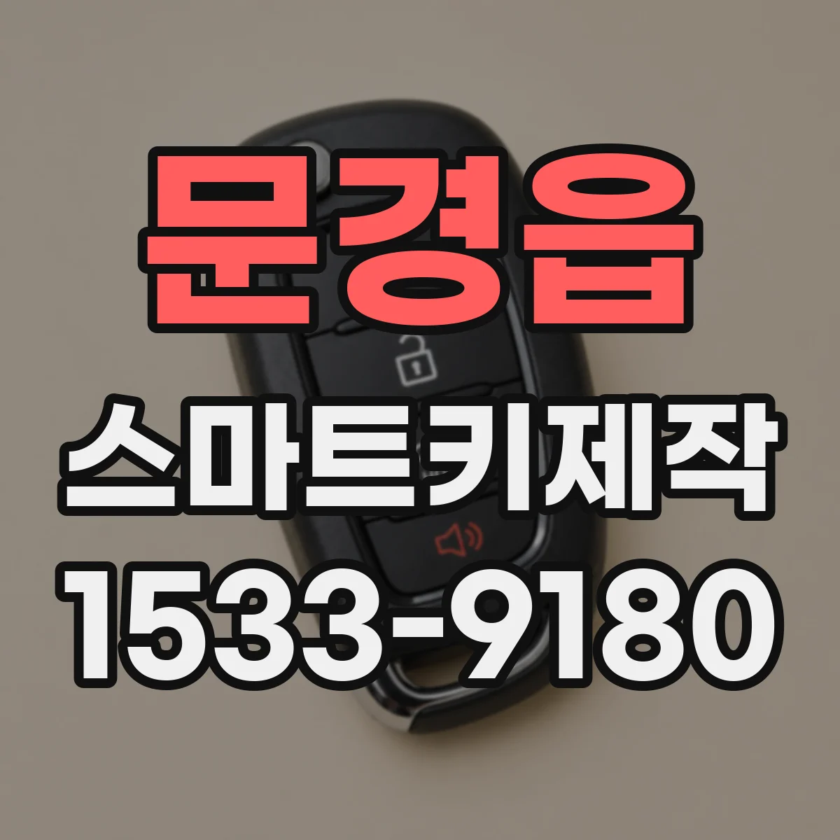 문경읍 스마트키제작
