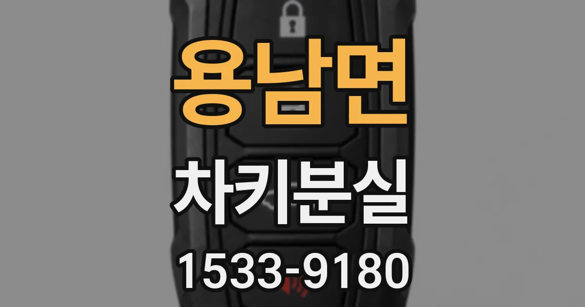 용남면 차키분실