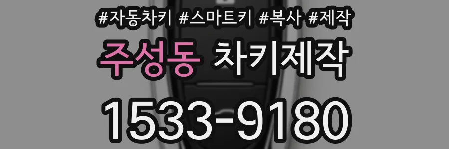 주성동 차키제작