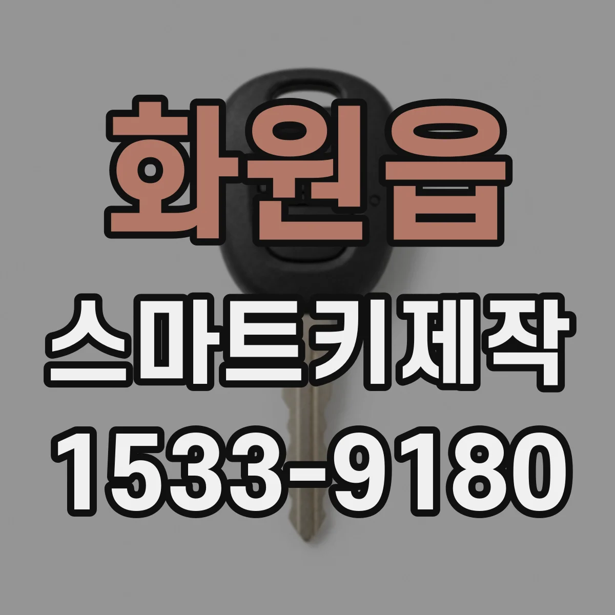화원읍 스마트키제작