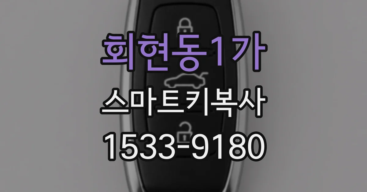 회현동1가 스마트키복사