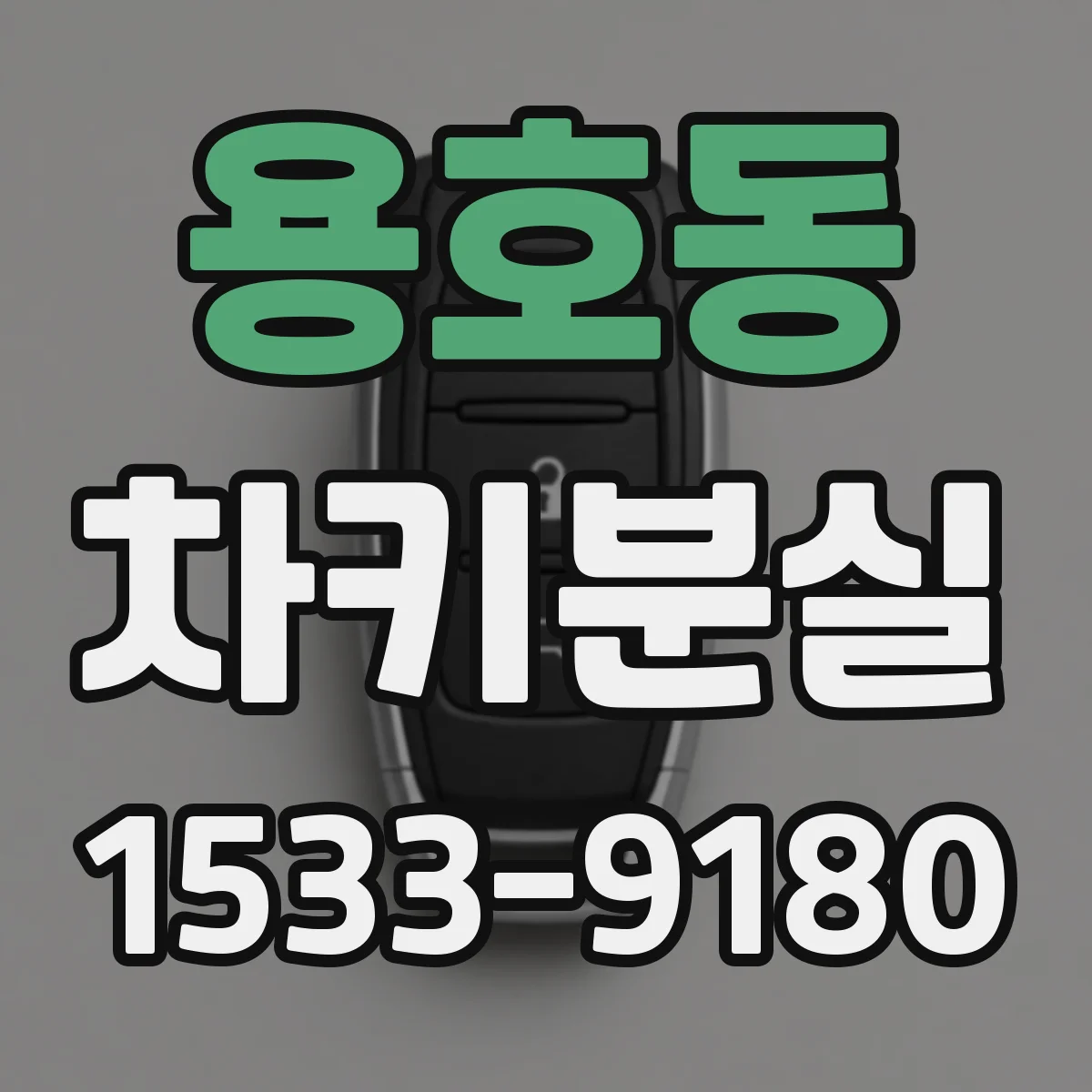 용호동 차키분실