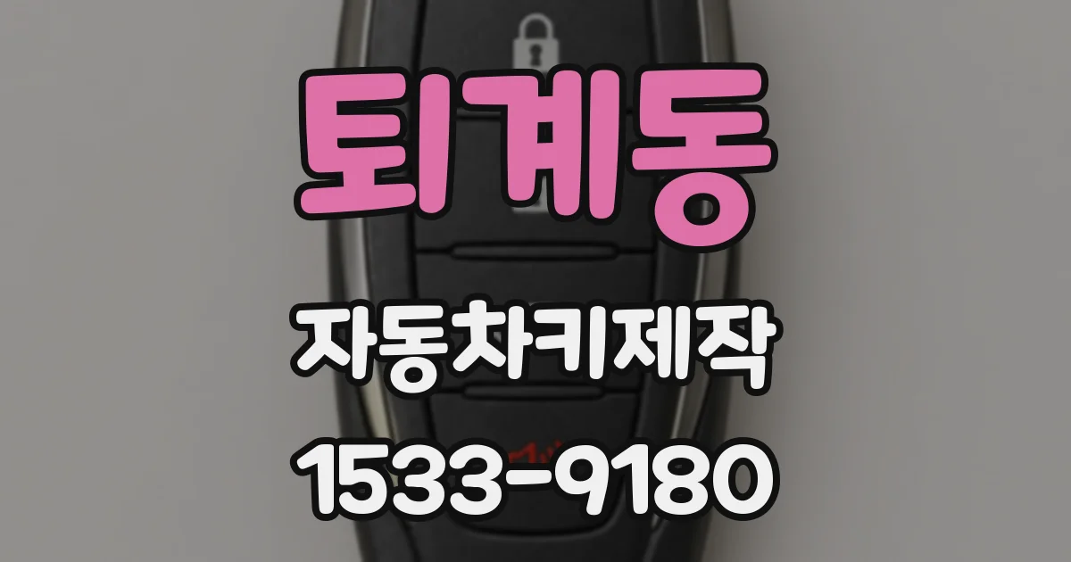퇴계동 자동차키제작
