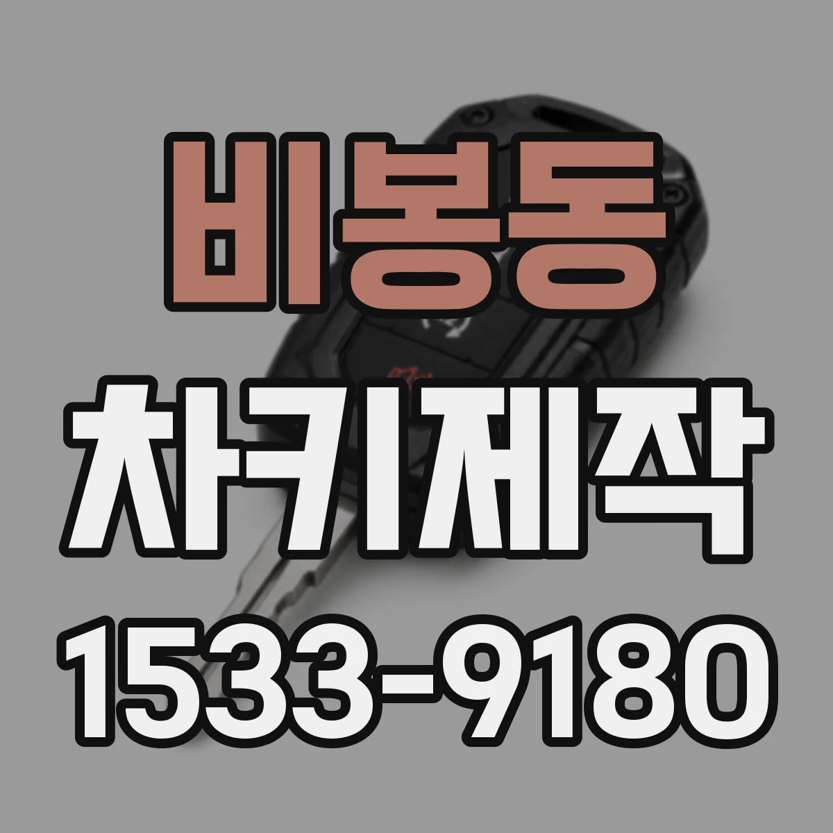 비봉동 차키제작