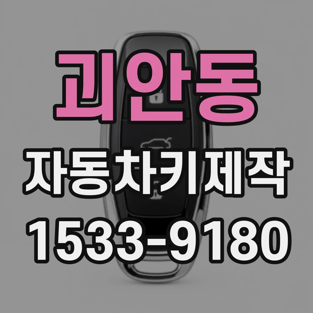 괴안동 자동차키제작
