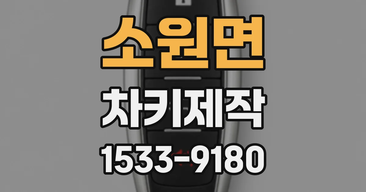 소원면 차키제작