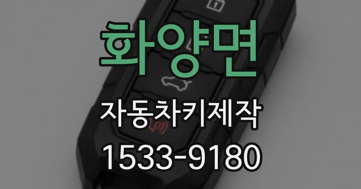 화양면 자동차키제작