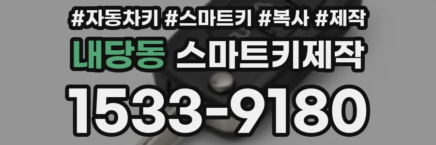 내당동 스마트키제작