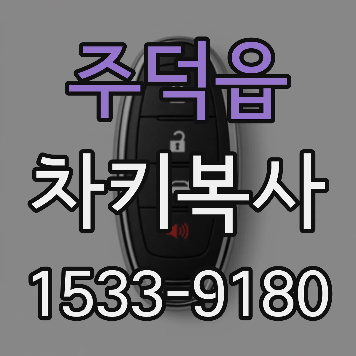 주덕읍 차키복사
