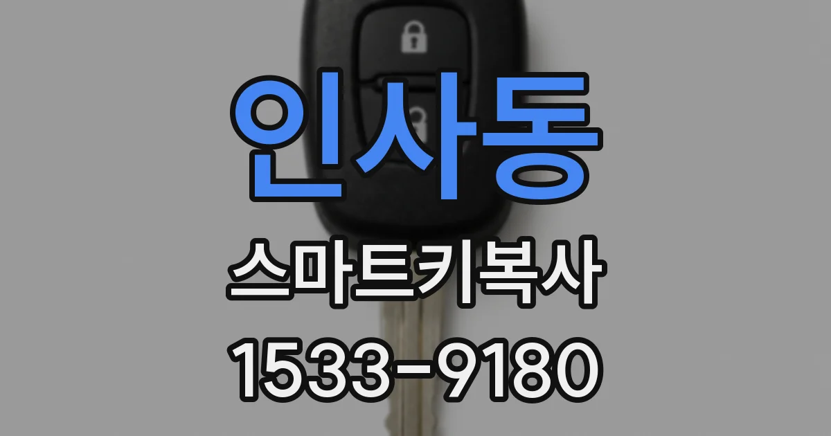 인사동 스마트키복사