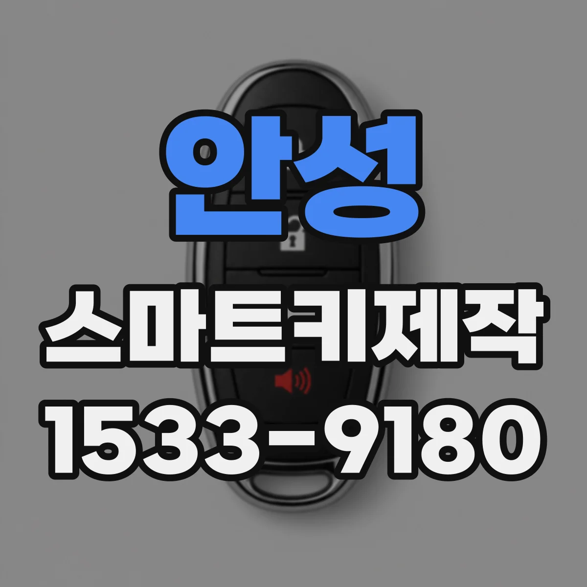 안성 스마트키제작