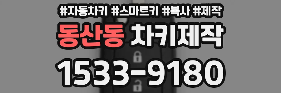 동산동 차키제작
