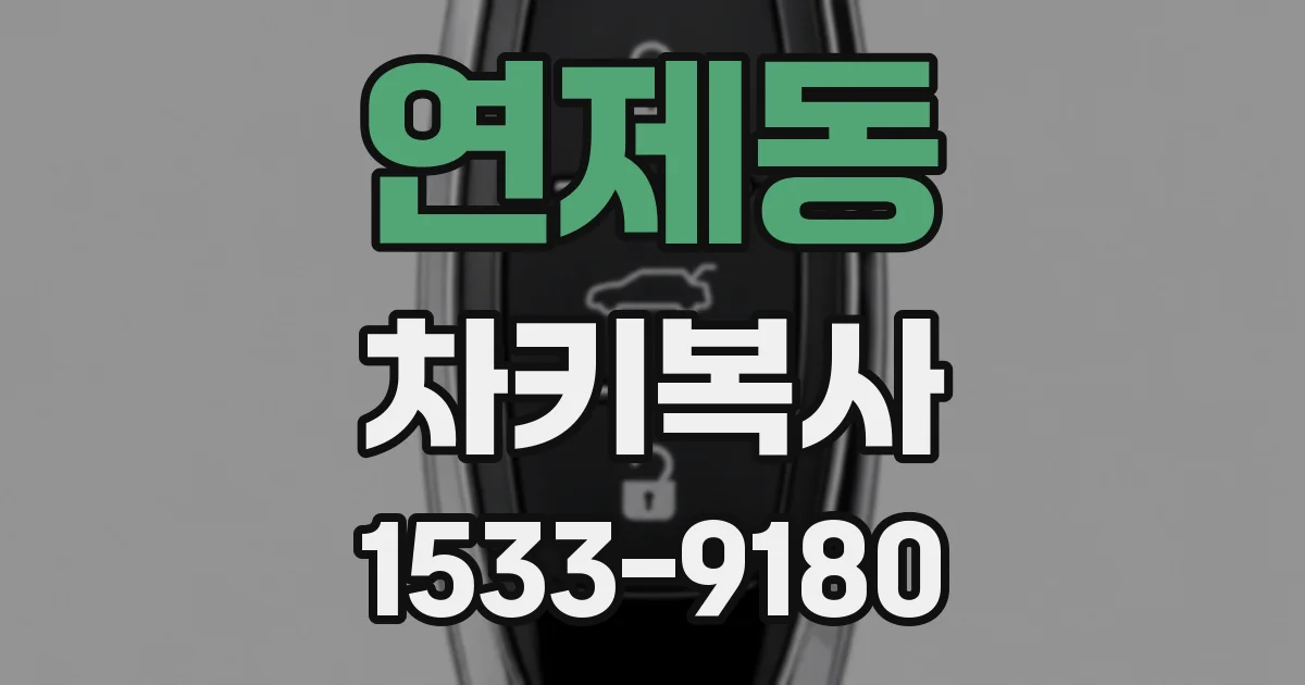 연제동 차키복사