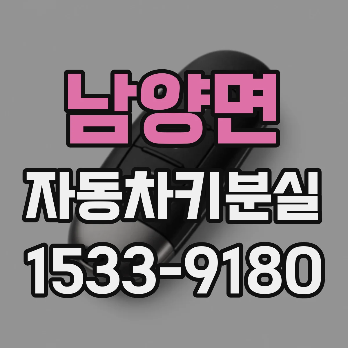 남양면 자동차키분실
