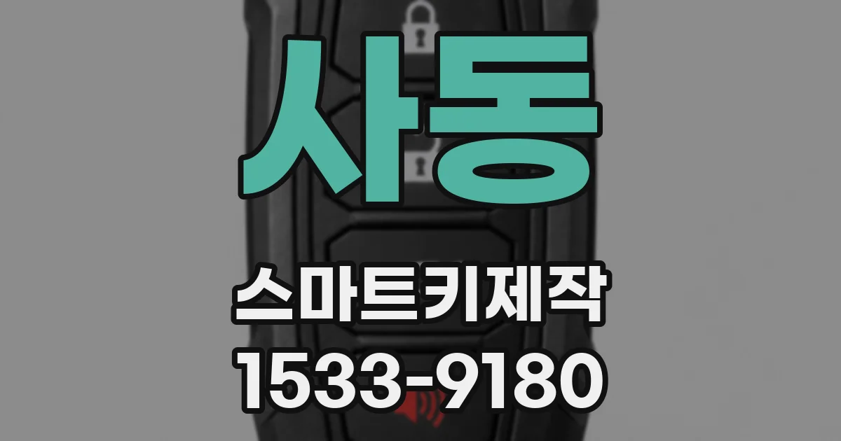 사동 스마트키제작
