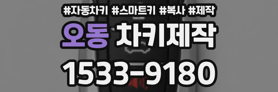 오동 차키제작