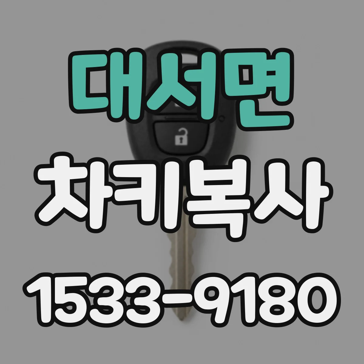대서면 차키복사
