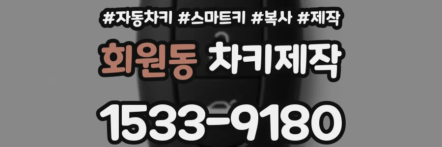 회원동 차키제작