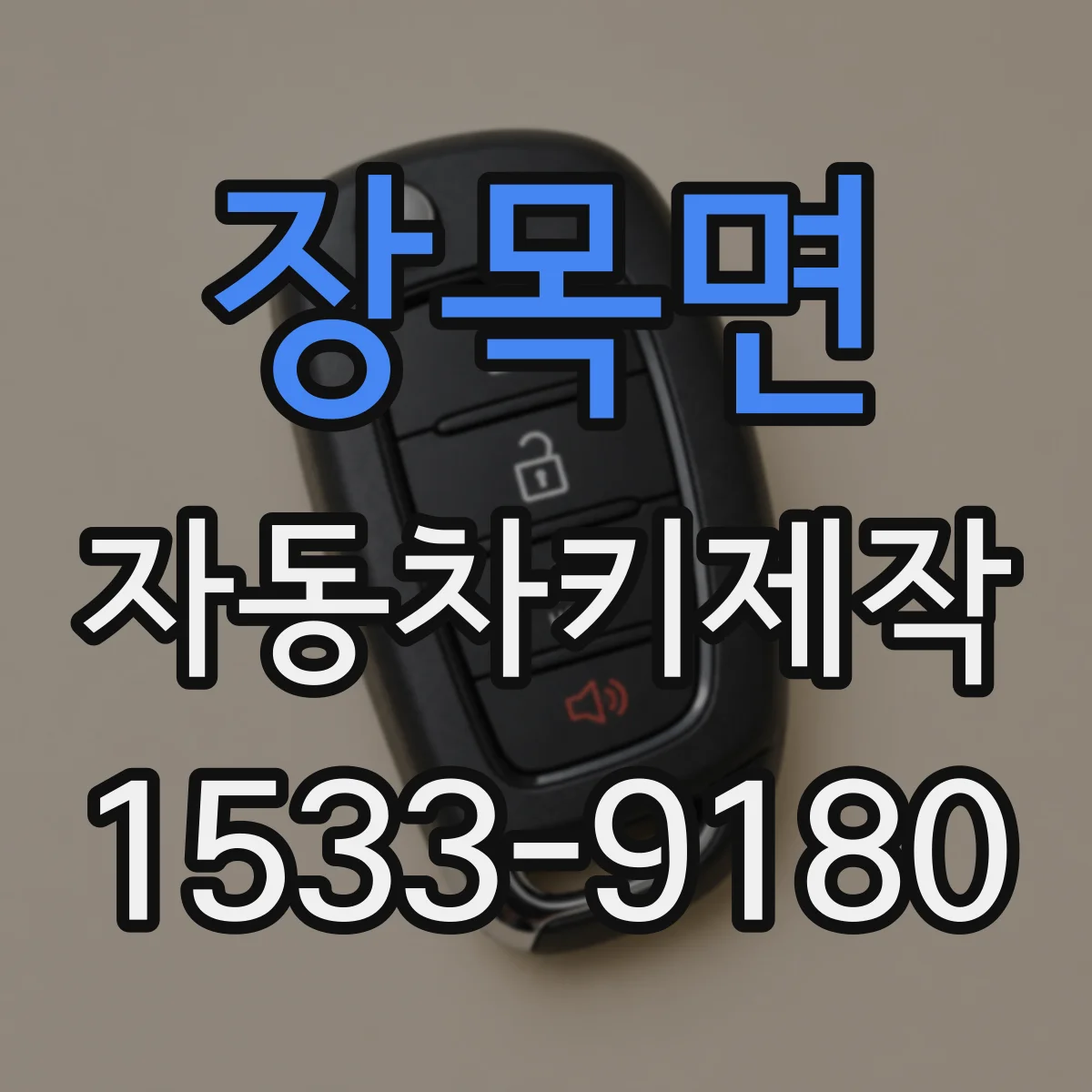 장목면 자동차키제작