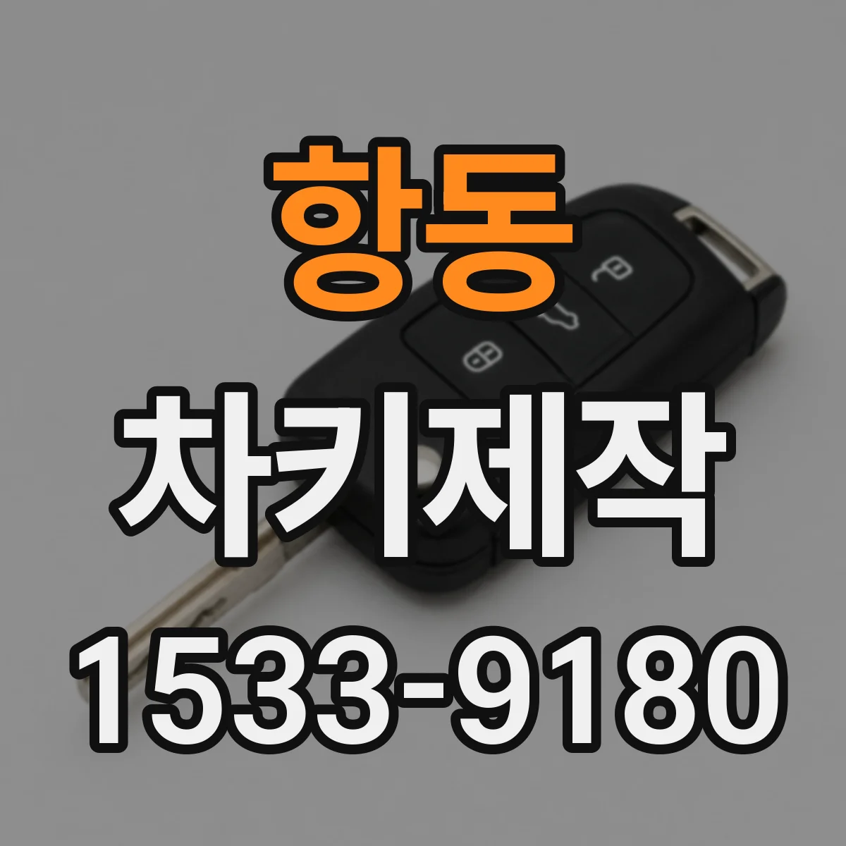 항동 차키제작