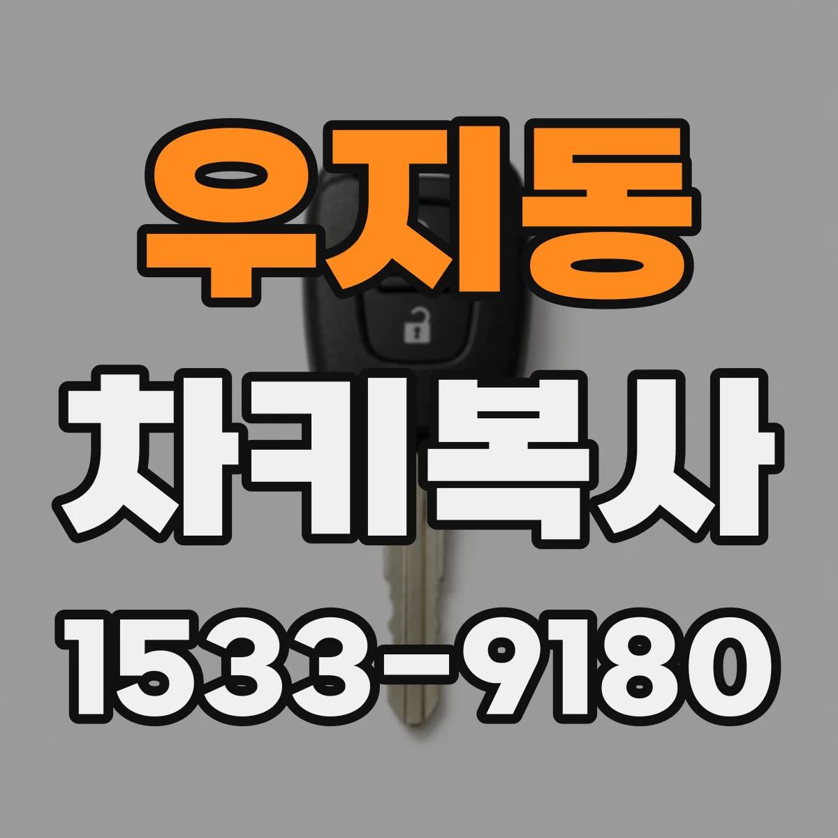 우지동 차키복사