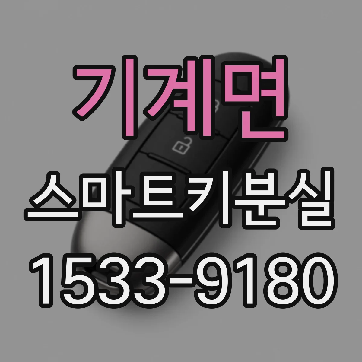 기계면 스마트키분실