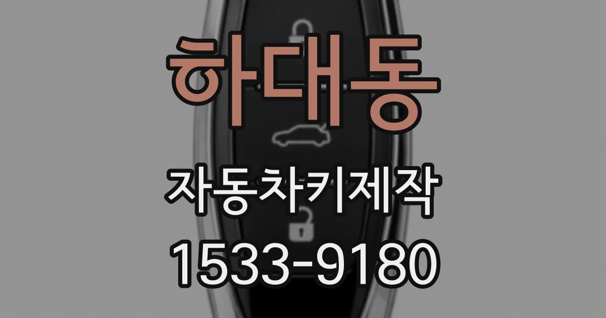 하대동 자동차키제작