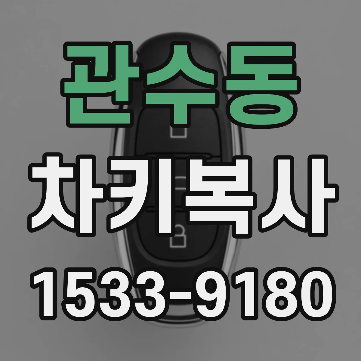관수동 차키복사