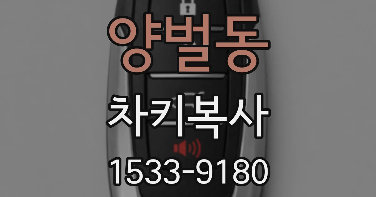 양벌동 차키복사