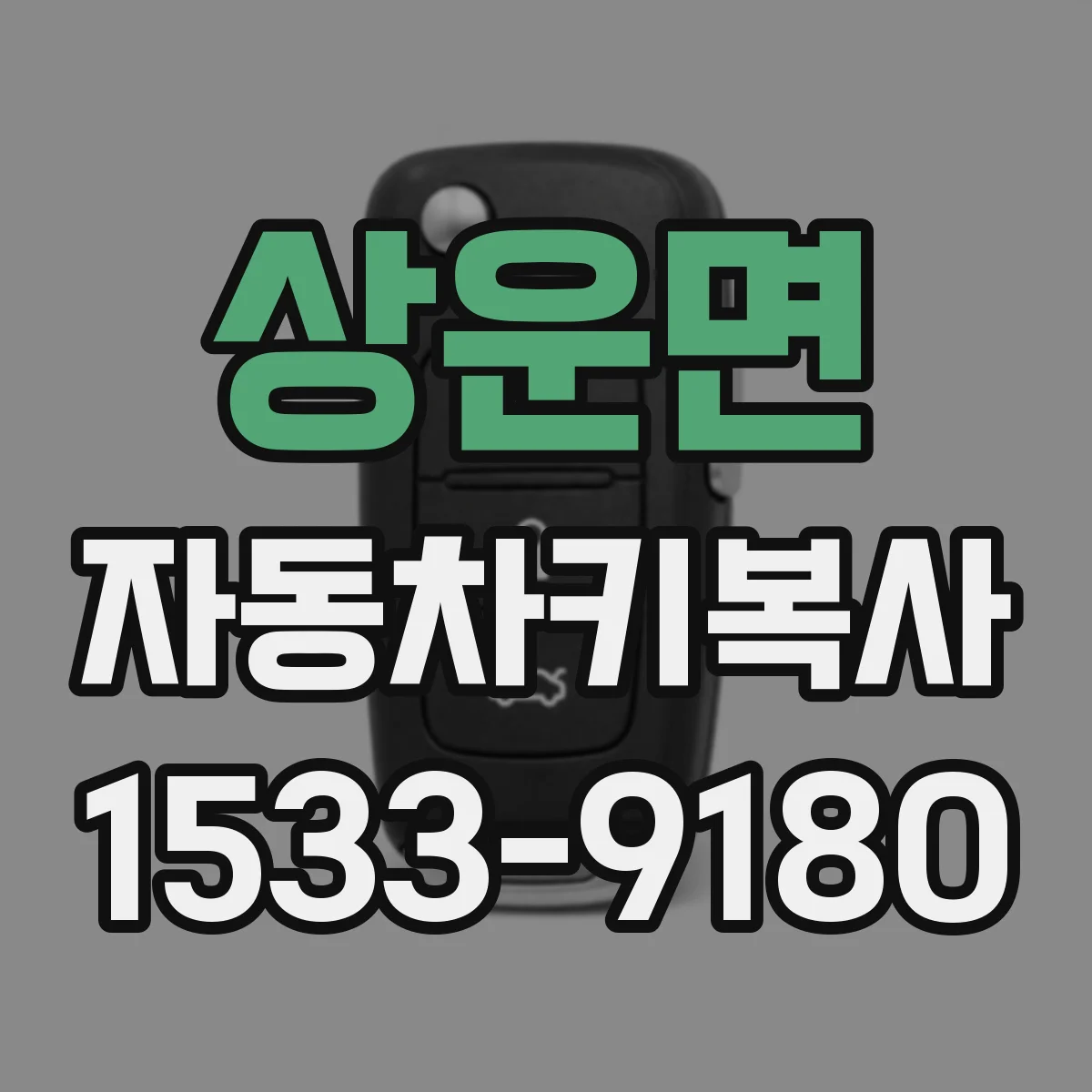 상운면 자동차키복사 자동차키 분실 후 현장에서 대체키 발급
