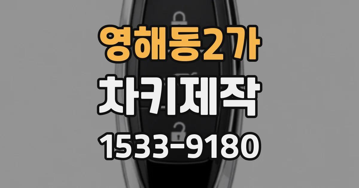 영해동2가 차키제작