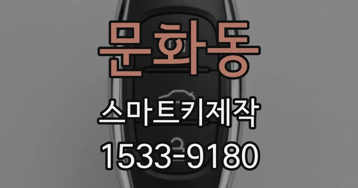 문화동 스마트키제작