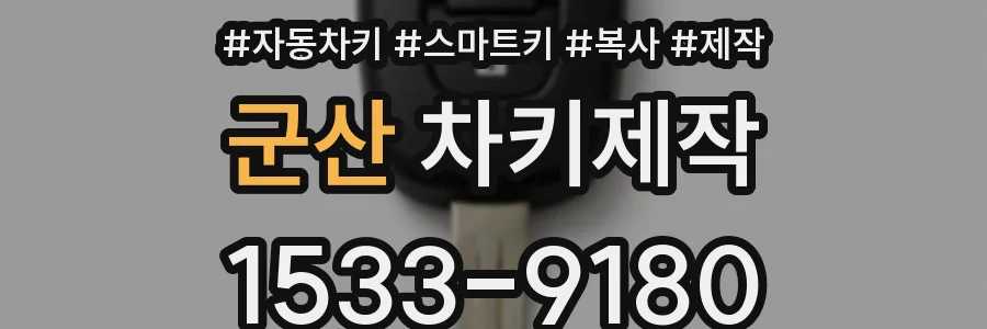 군산 차키제작