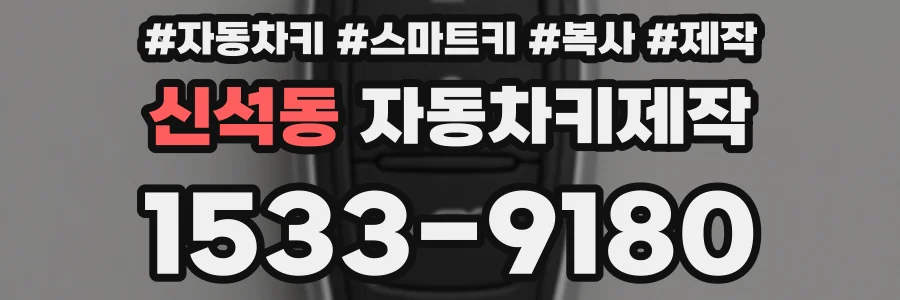 신석동 자동차키제작