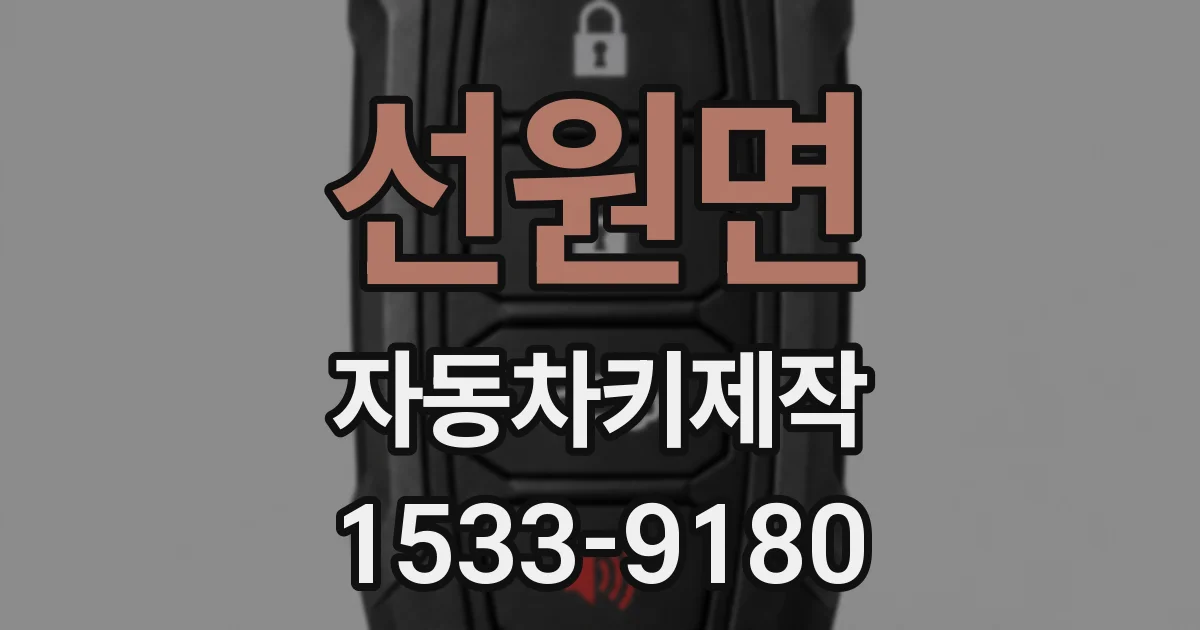 선원면 자동차키제작