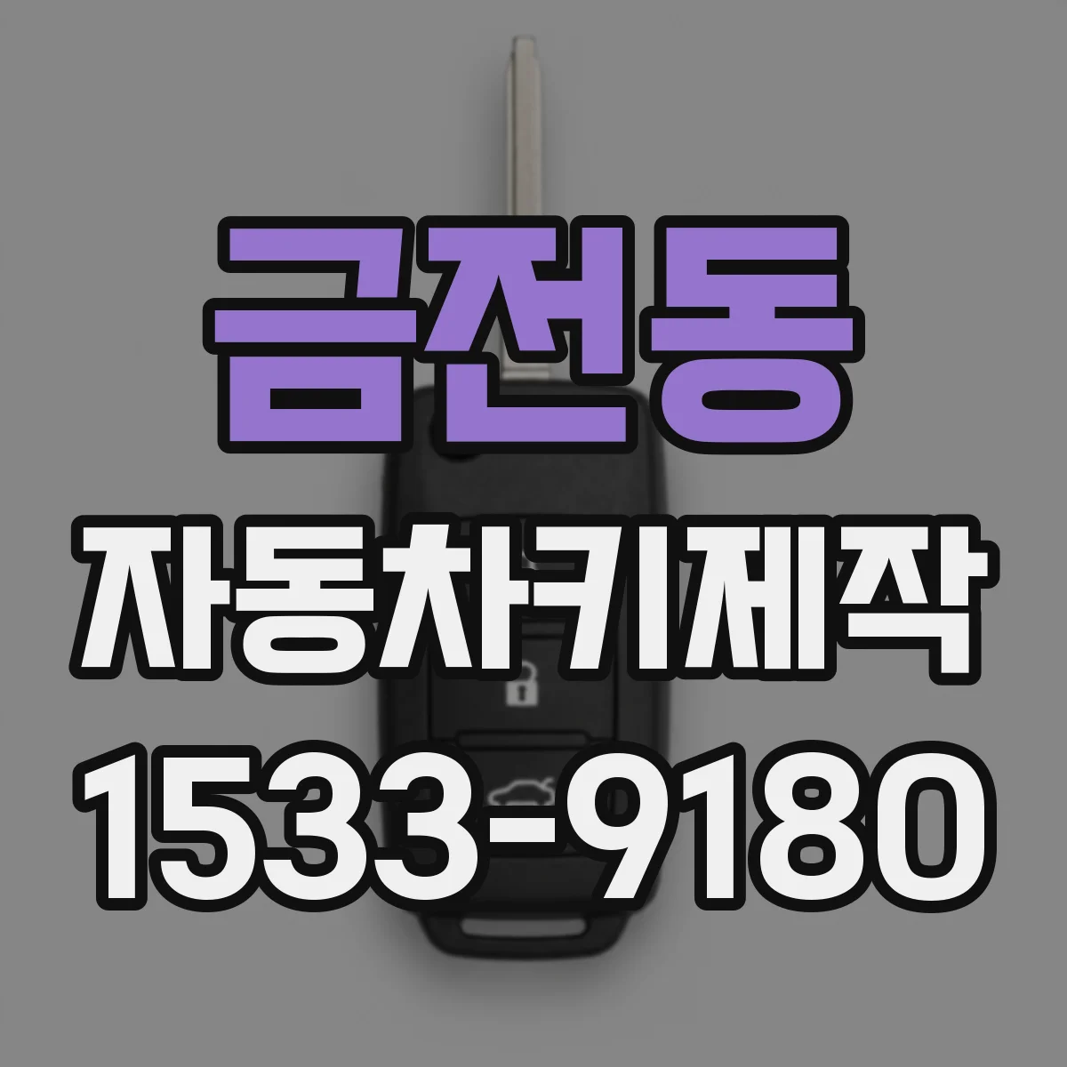 금전동 자동차키제작