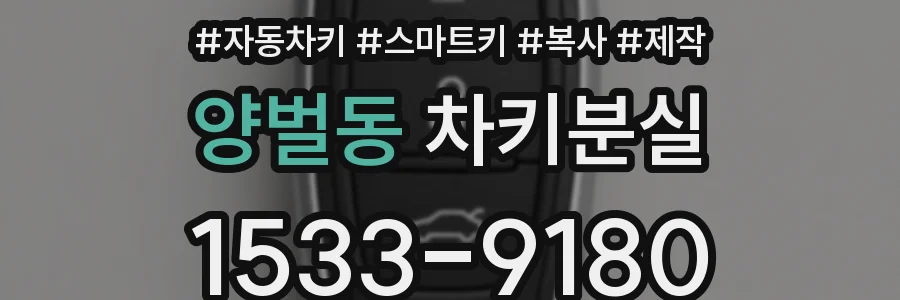양벌동 차키분실