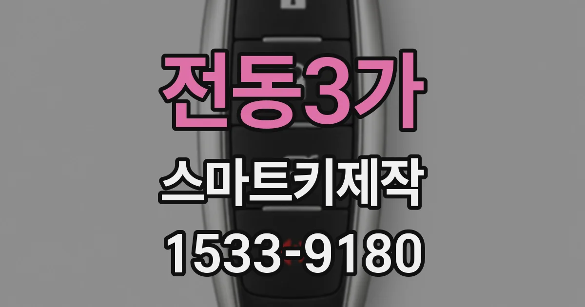 전동3가 스마트키제작