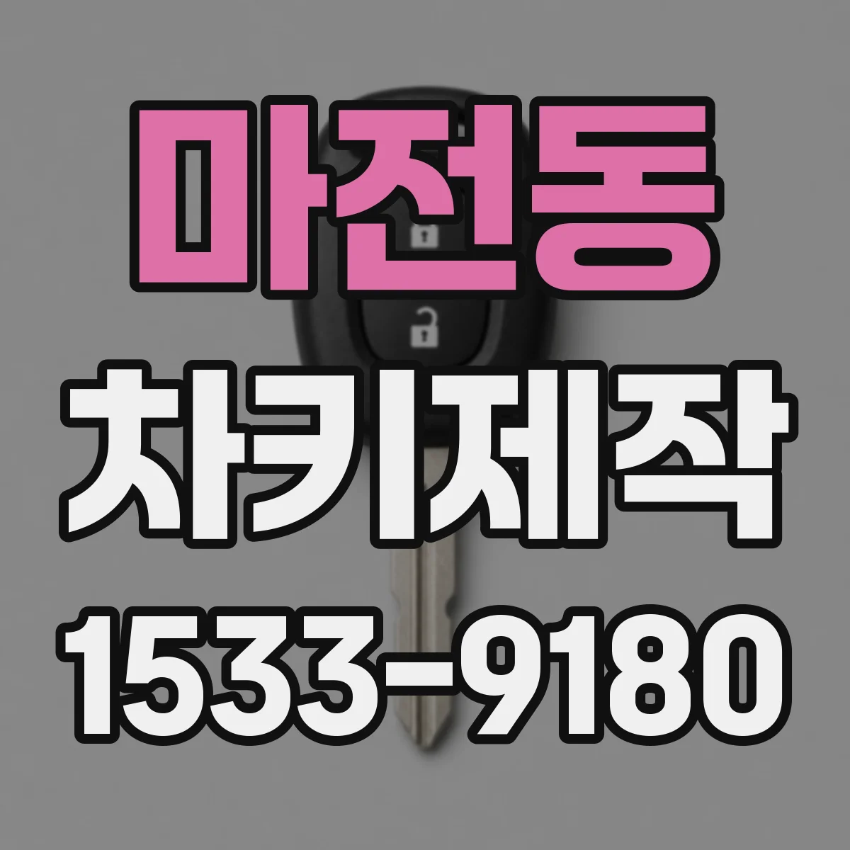마전동 차키제작