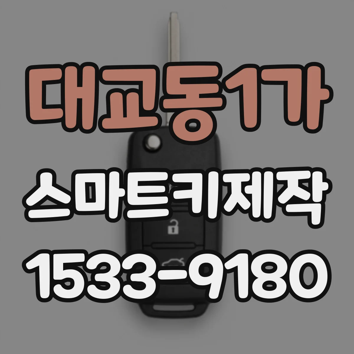 대교동1가 스마트키제작