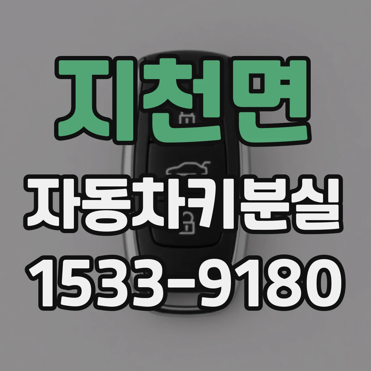 지천면 자동차키분실