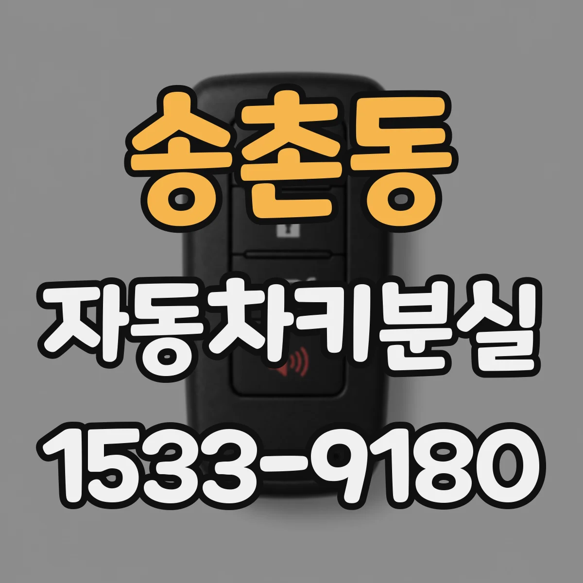 송촌동 자동차키분실
