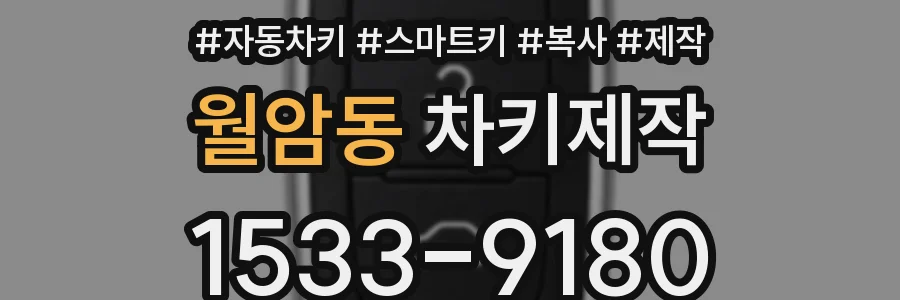 월암동 차키제작