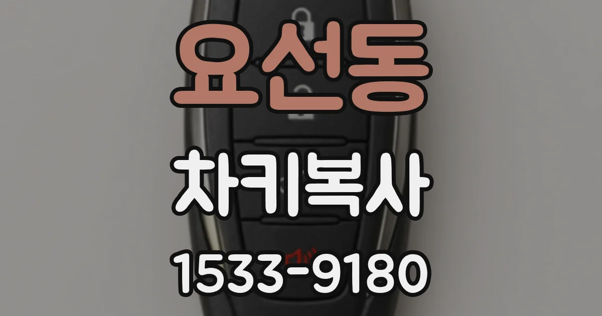 요선동 차키복사